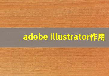 adobe illustrator作用